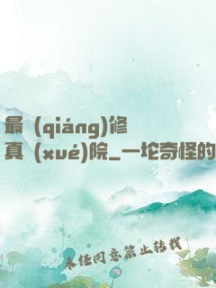 最強(qiáng)修真學(xué)院