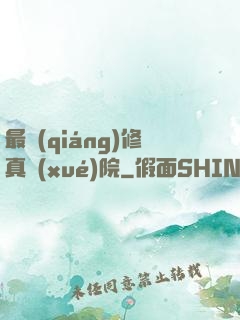 最強(qiáng)修真學(xué)院