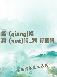最強(qiáng)修真學(xué)院
