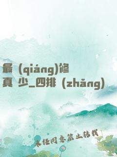 最強(qiáng)修真棄少