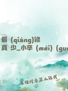 最強(qiáng)修真棄少