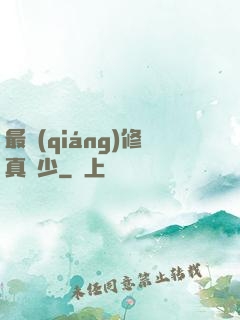 最強(qiáng)修真棄少