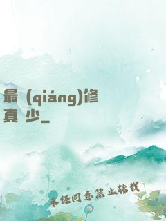 最強(qiáng)修真棄少