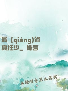 最強(qiáng)修真狂少
