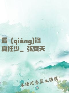 最強(qiáng)修真狂少