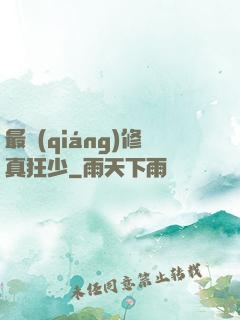 最強(qiáng)修真狂少