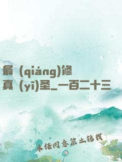 最強(qiáng)修真醫(yī)圣