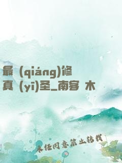最強(qiáng)修真醫(yī)圣