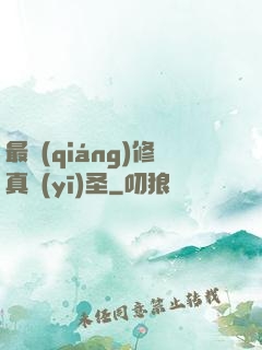 最強(qiáng)修真醫(yī)圣