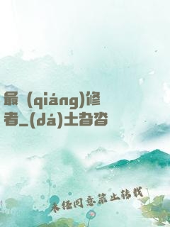最強(qiáng)修者