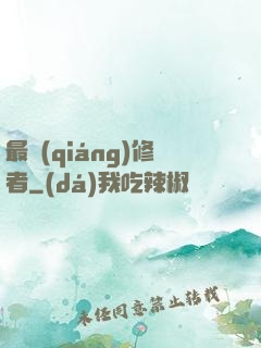 最強(qiáng)修者