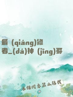 最強(qiáng)修者