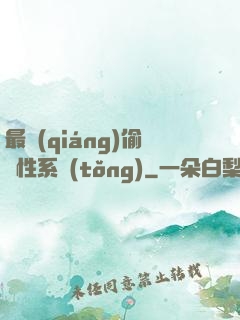 最強(qiáng)偷屬性系統(tǒng)