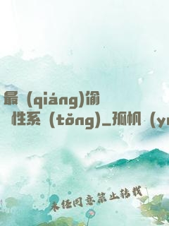 最強(qiáng)偷屬性系統(tǒng)