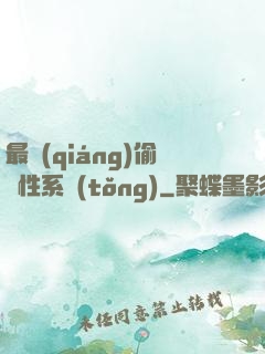 最強(qiáng)偷屬性系統(tǒng)