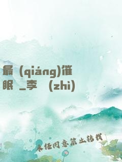 最強(qiáng)催眠師