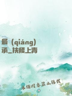 最強(qiáng)傳承