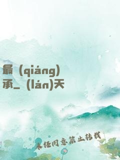 最強(qiáng)傳承