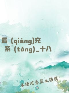 最強(qiáng)充錢系統(tǒng)