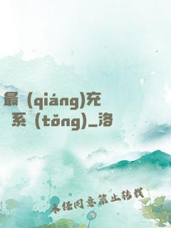 最強(qiáng)充錢系統(tǒng)