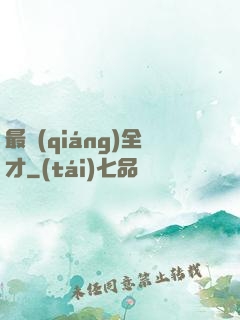 最強(qiáng)全才