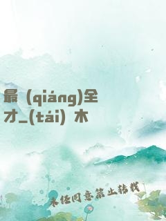 最強(qiáng)全才
