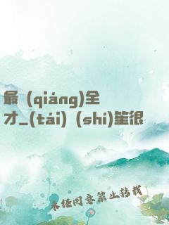 最強(qiáng)全才