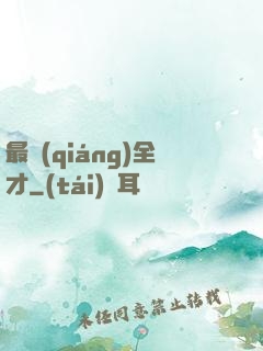 最強(qiáng)全才