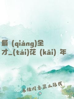 最強(qiáng)全才