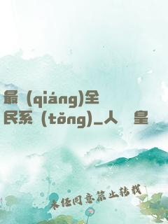 最強(qiáng)全民系統(tǒng)