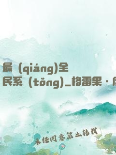 最強(qiáng)全民系統(tǒng)