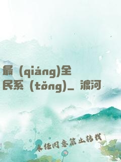 最強(qiáng)全民系統(tǒng)