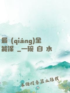 最強(qiáng)全能保鏢