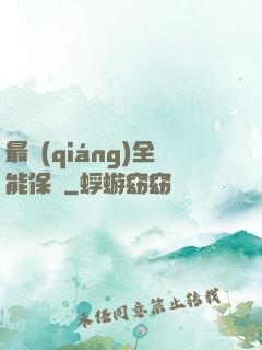 最強(qiáng)全能保鏢