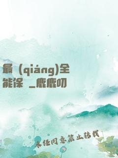 最強(qiáng)全能保鏢