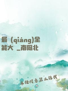 最強(qiáng)全能大師