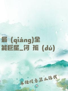 最強(qiáng)全能巨星