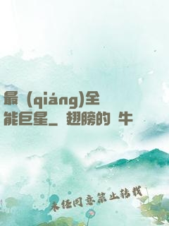 最強(qiáng)全能巨星