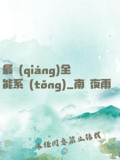 最強(qiáng)全能系統(tǒng)