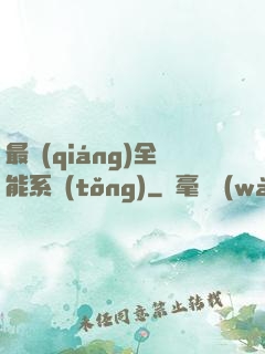 最強(qiáng)全能系統(tǒng)