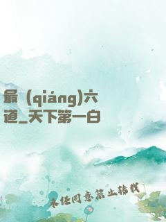 最強(qiáng)六道