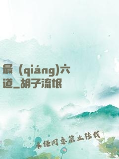 最強(qiáng)六道