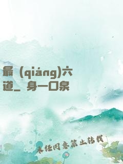 最強(qiáng)六道