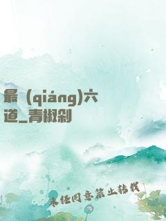 最強(qiáng)六道