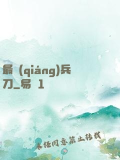 最強(qiáng)兵刀