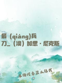 最強(qiáng)兵刀