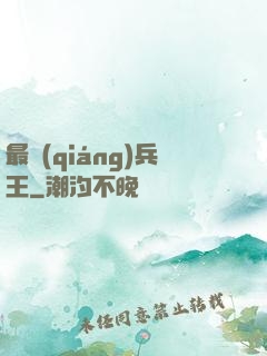最強(qiáng)兵王