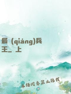 最強(qiáng)兵王