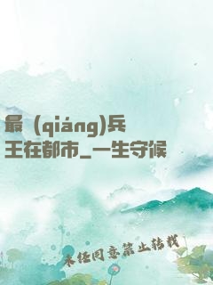 最強(qiáng)兵王在都市