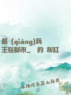 最強(qiáng)兵王在都市